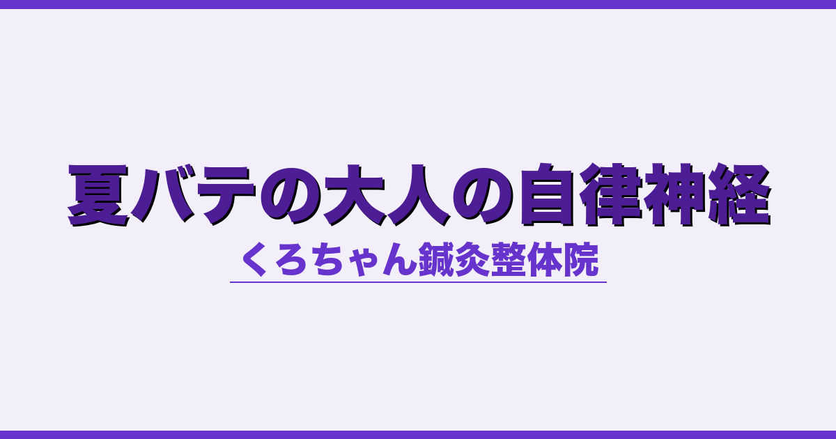 夏バテの大人の自律神経