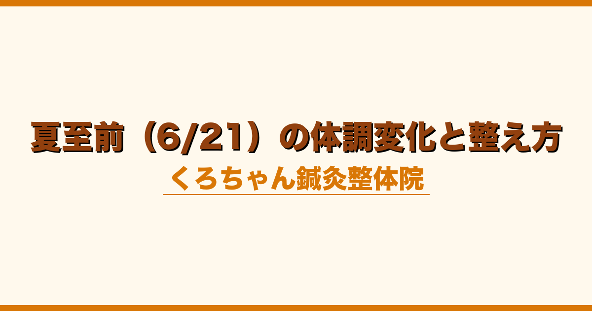 夏至前（6/21）の体調変化と整え方