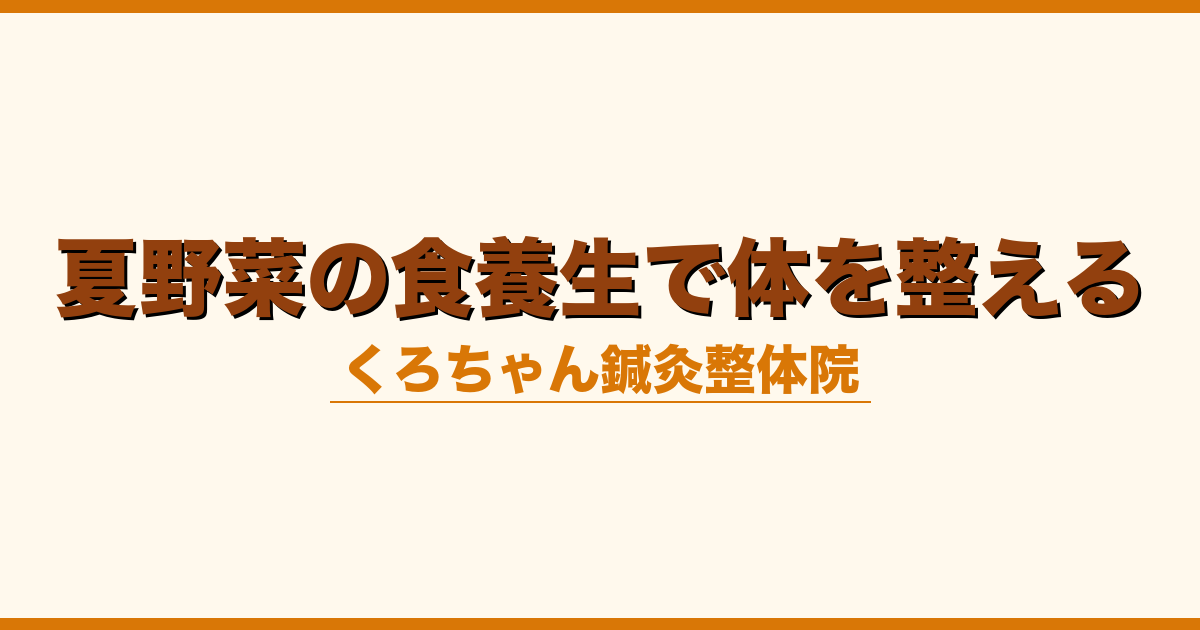 夏野菜の食養生で体を整える