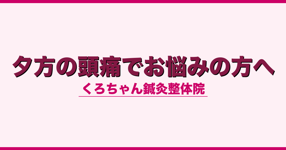 夕方の頭痛でお悩みの方へ
