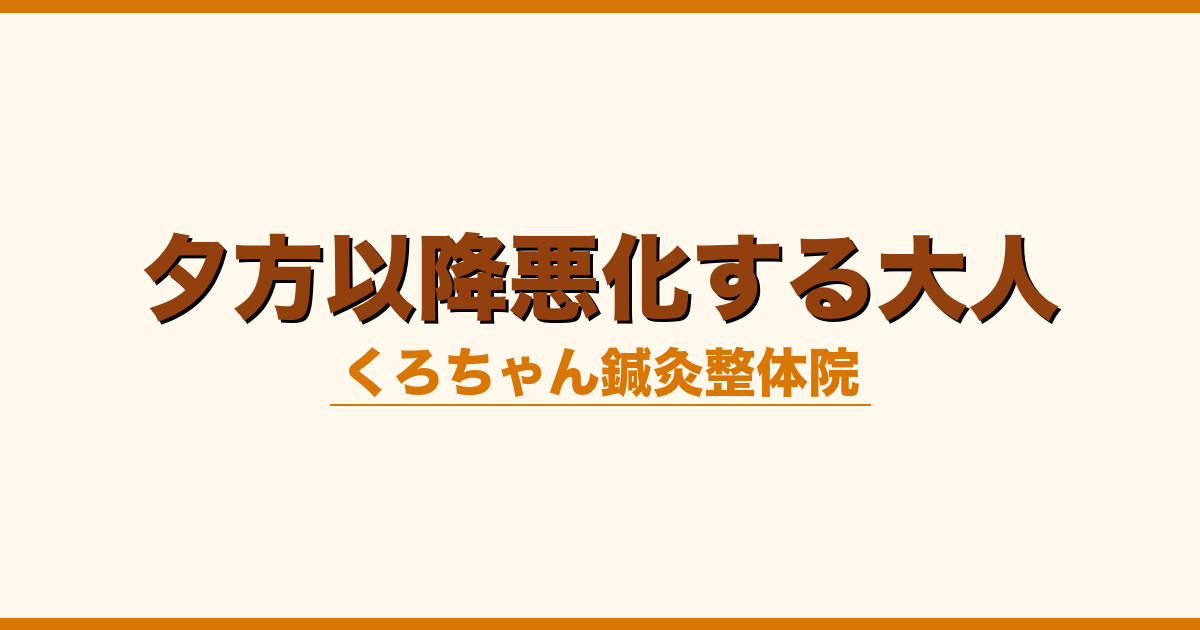 夕方以降悪化する大人