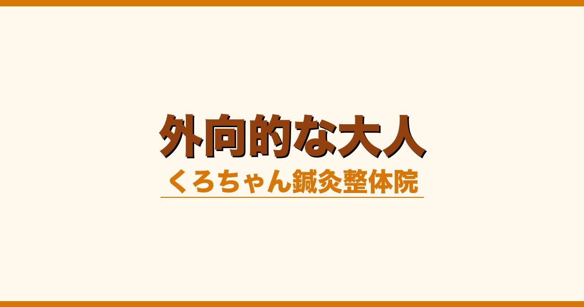 外向的な大人