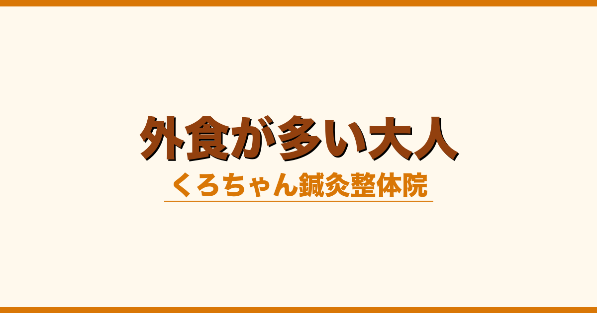 外食が多い大人