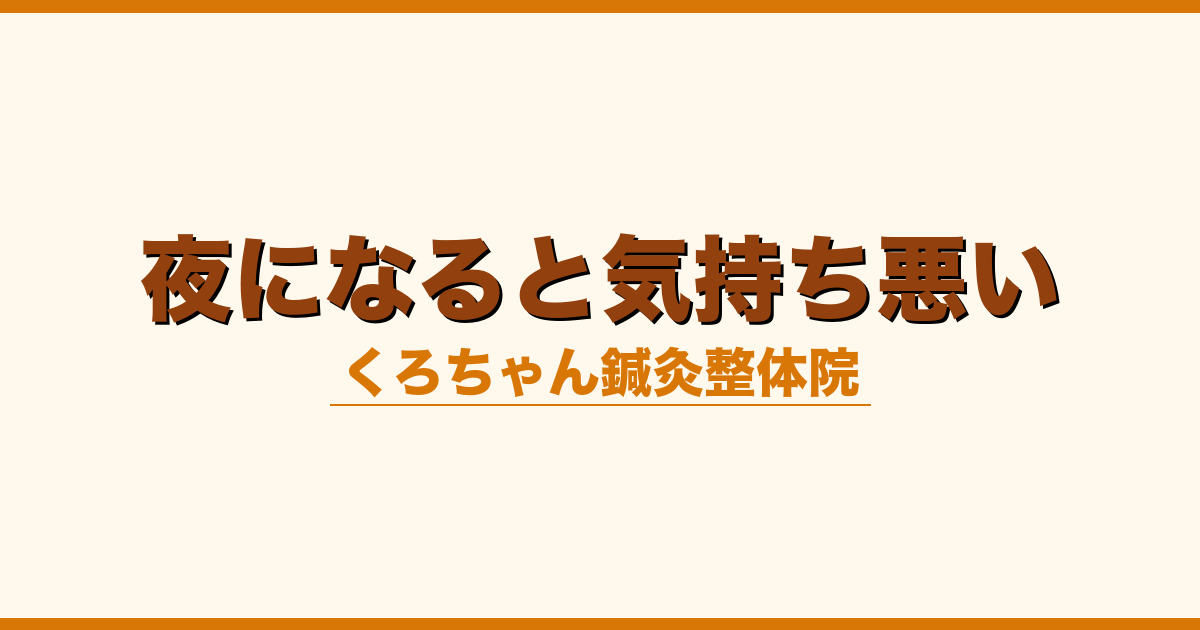 夜になると気持ち悪い