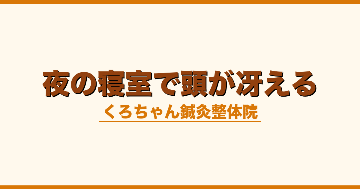 夜の寝室で頭が冴える