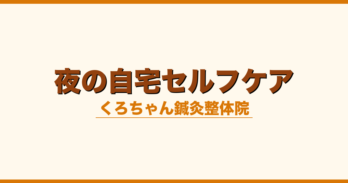 夜の自宅セルフケア