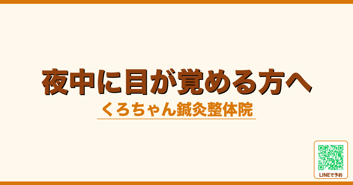 夜中に目が覚める方へ