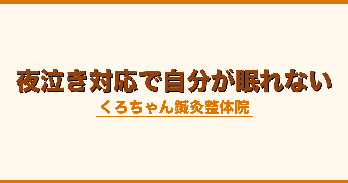 夜泣き対応で自分が眠れない