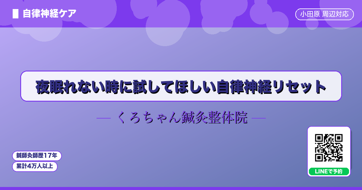 夜眠れない時に試してほしい自律神経リセット