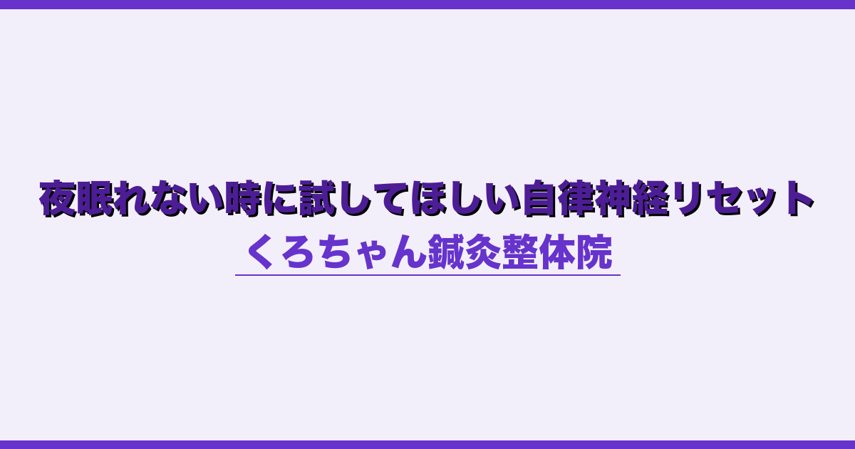 夜眠れない時に試してほしい自律神経リセット