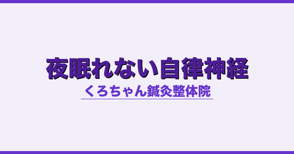 夜眠れない自律神経