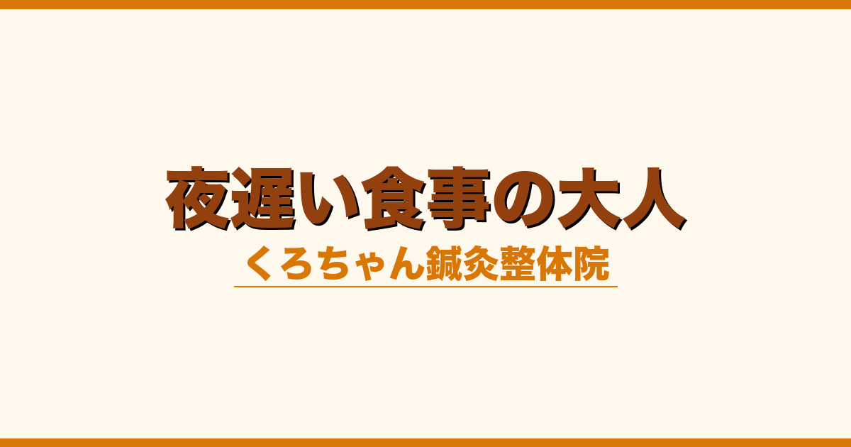 夜遅い食事の大人