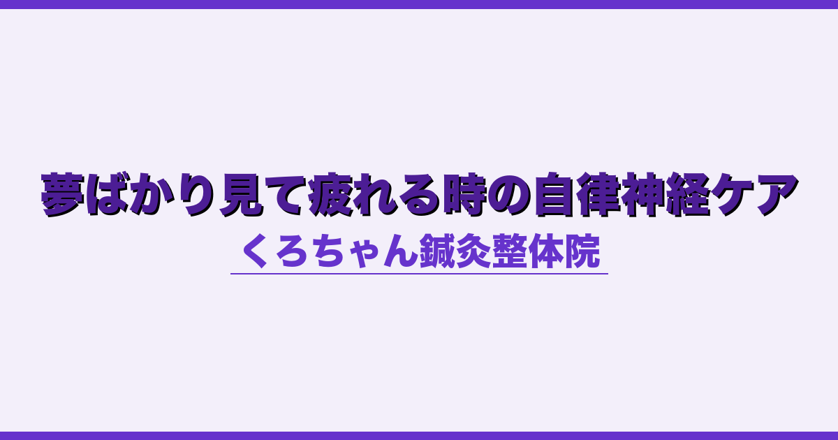 夢ばかり見て疲れる時の自律神経ケア