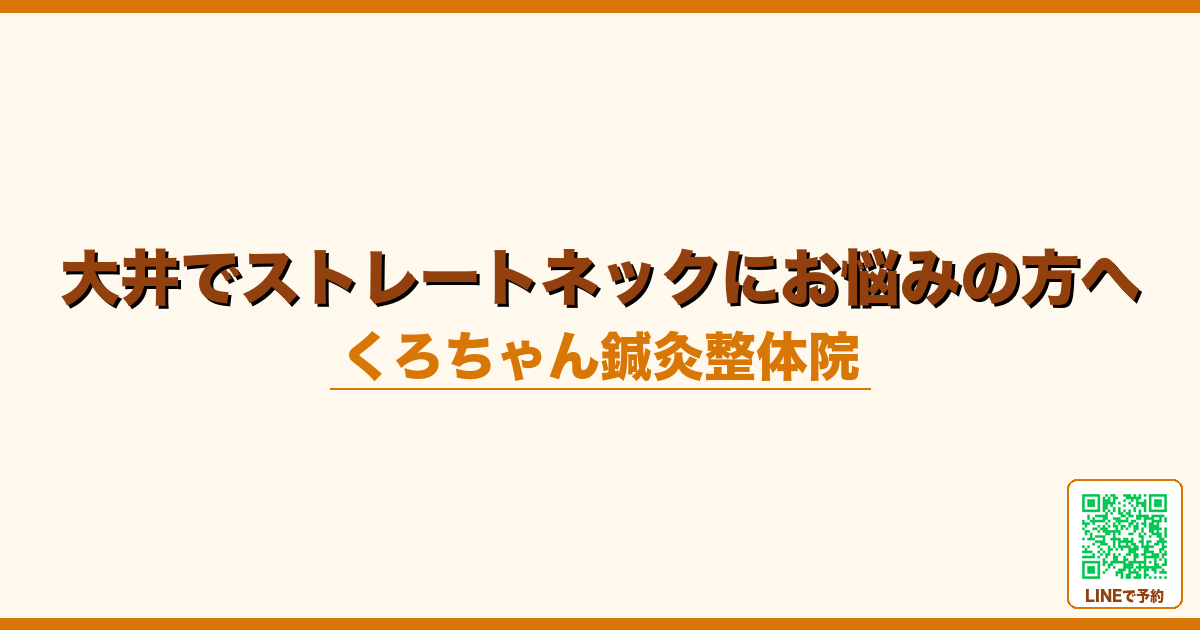 大井でストレートネックにお悩みの方へ