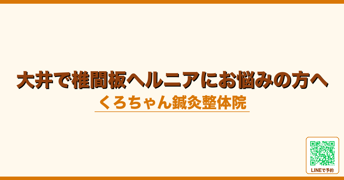 大井で椎間板ヘルニアにお悩みの方へ