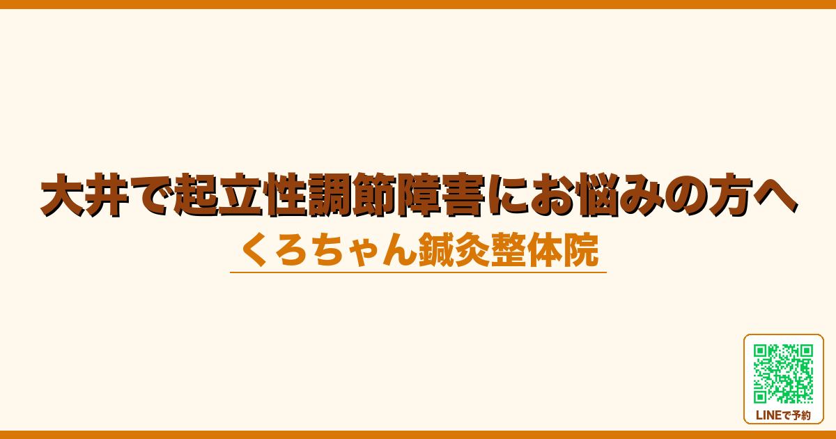 大井で起立性調節障害にお悩みの方へ