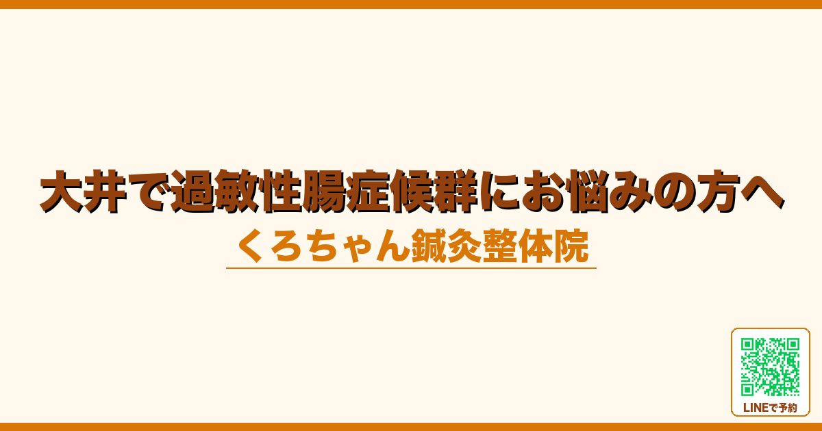 大井で過敏性腸症候群にお悩みの方へ