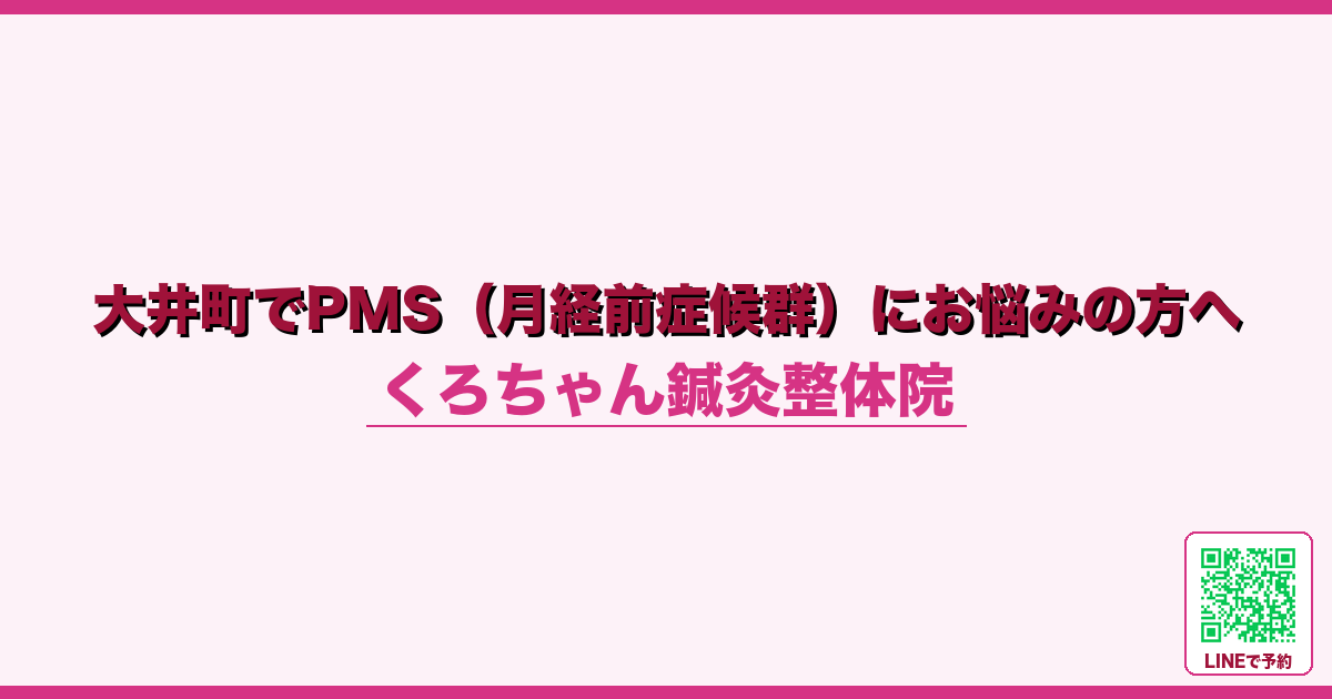 大井町でPMS（月経前症候群）にお悩みの方へ