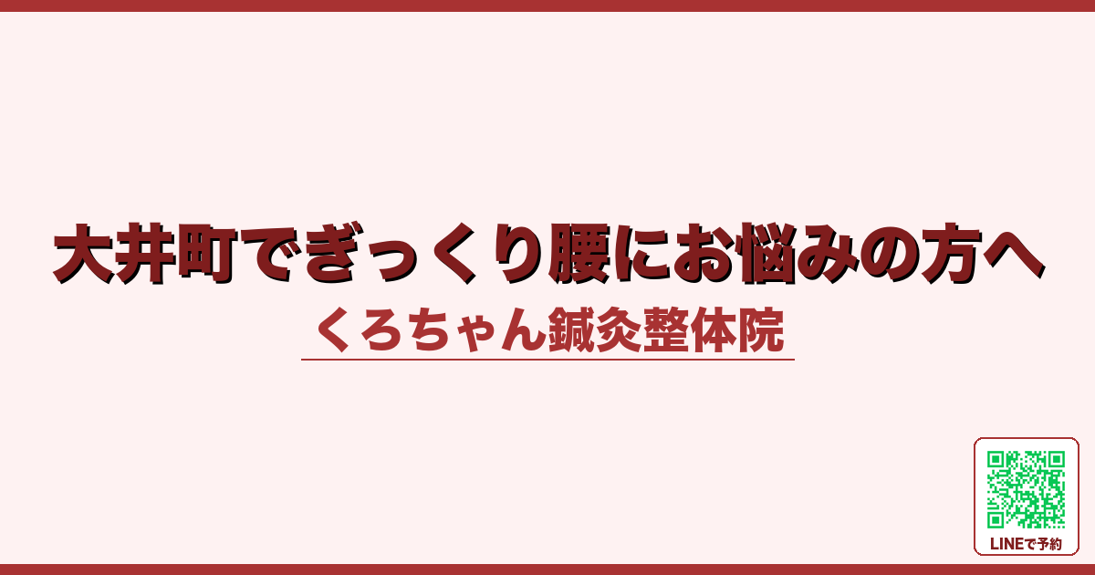 大井町でぎっくり腰にお悩みの方へ
