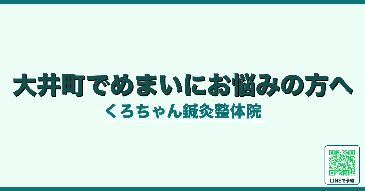 大井町でめまいにお悩みの方へ