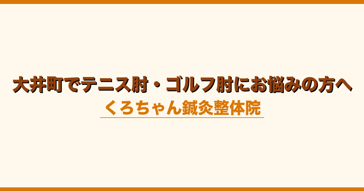 大井町でテニス肘・ゴルフ肘にお悩みの方へ