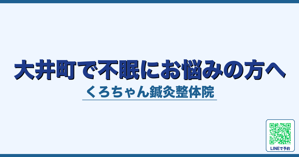 大井町で不眠にお悩みの方へ
