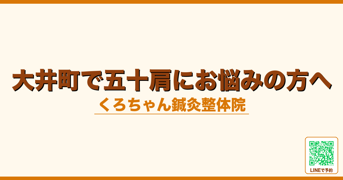 大井町で五十肩にお悩みの方へ