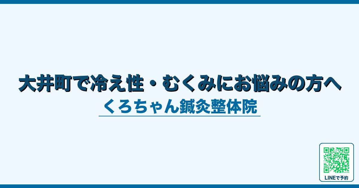 大井町で冷え性・むくみにお悩みの方へ
