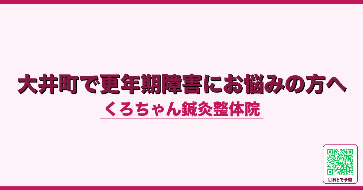 大井町で更年期障害にお悩みの方へ