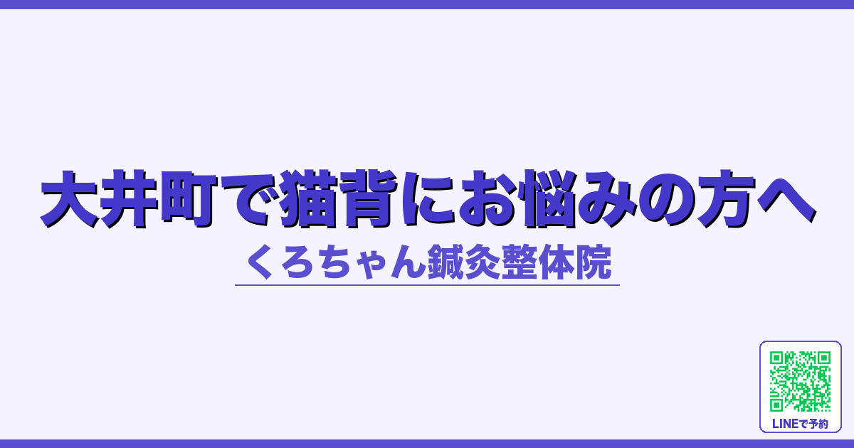 大井町で猫背にお悩みの方へ
