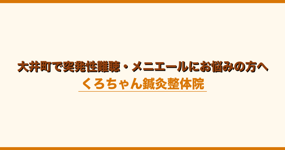 大井町で突発性難聴・メニエールにお悩みの方へ