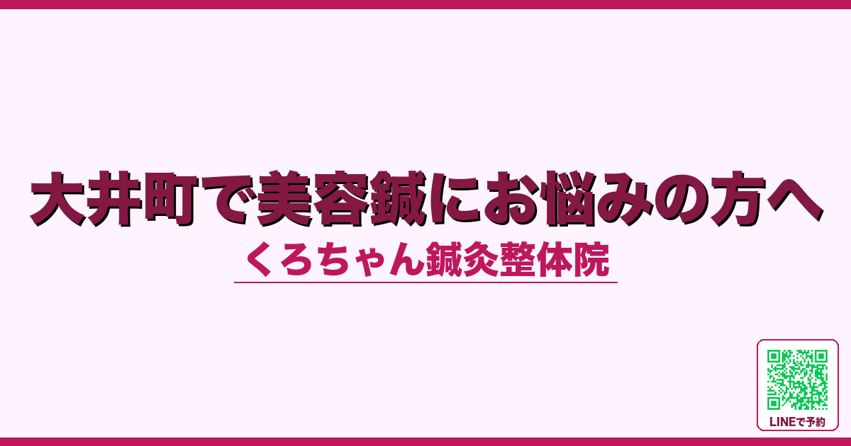 大井町で美容鍼にお悩みの方へ