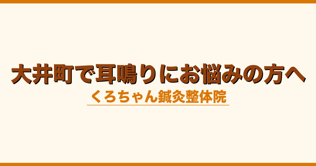 大井町で耳鳴りにお悩みの方へ