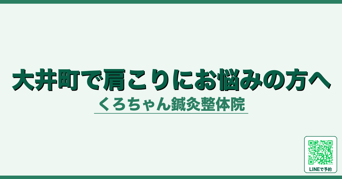 大井町で肩こりにお悩みの方へ