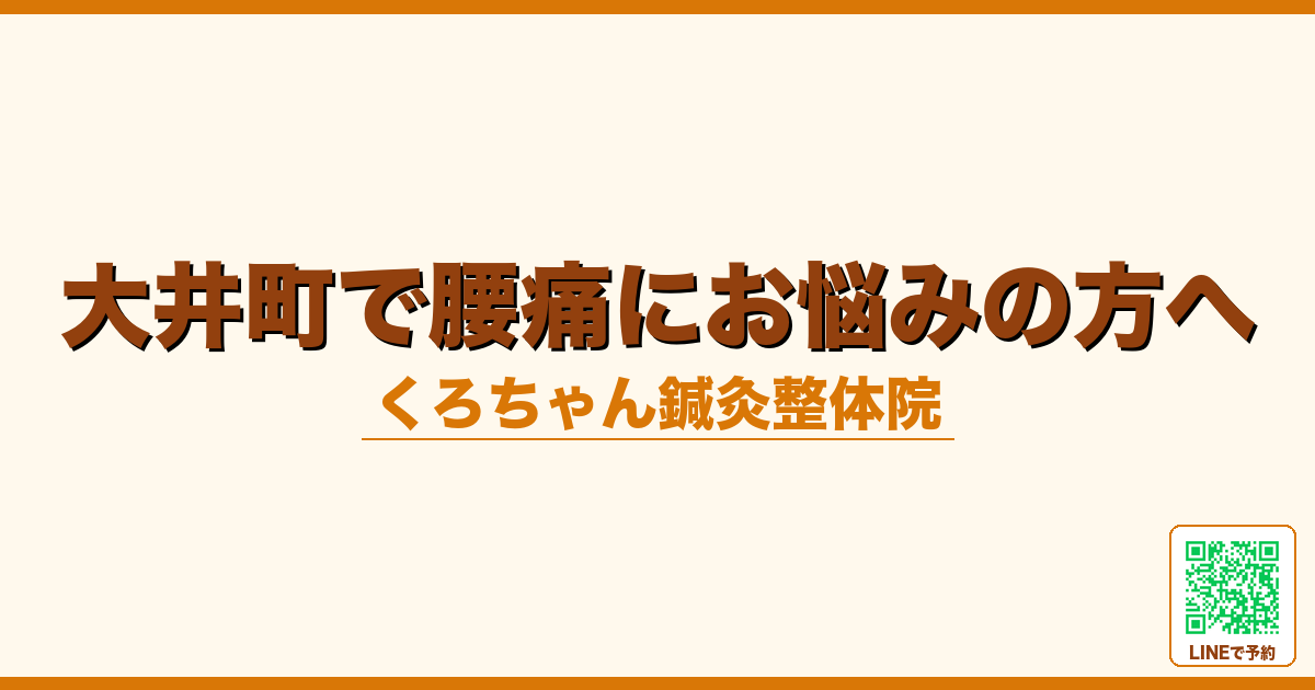 大井町で腰痛にお悩みの方へ