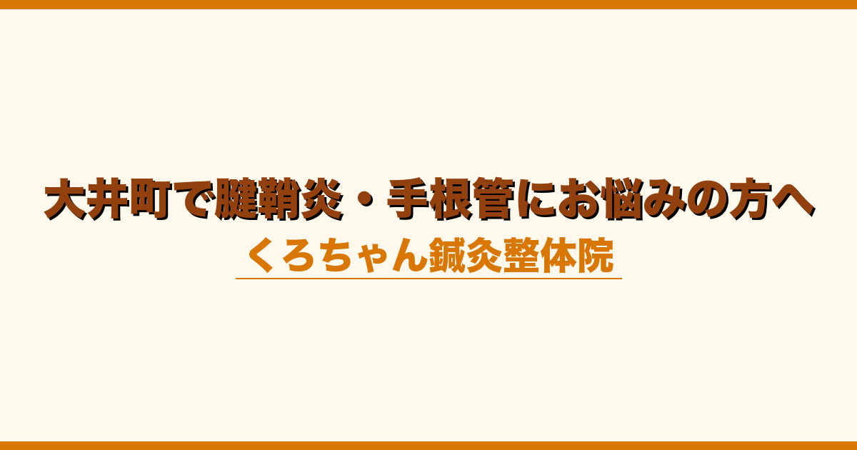大井町で腱鞘炎・手根管にお悩みの方へ