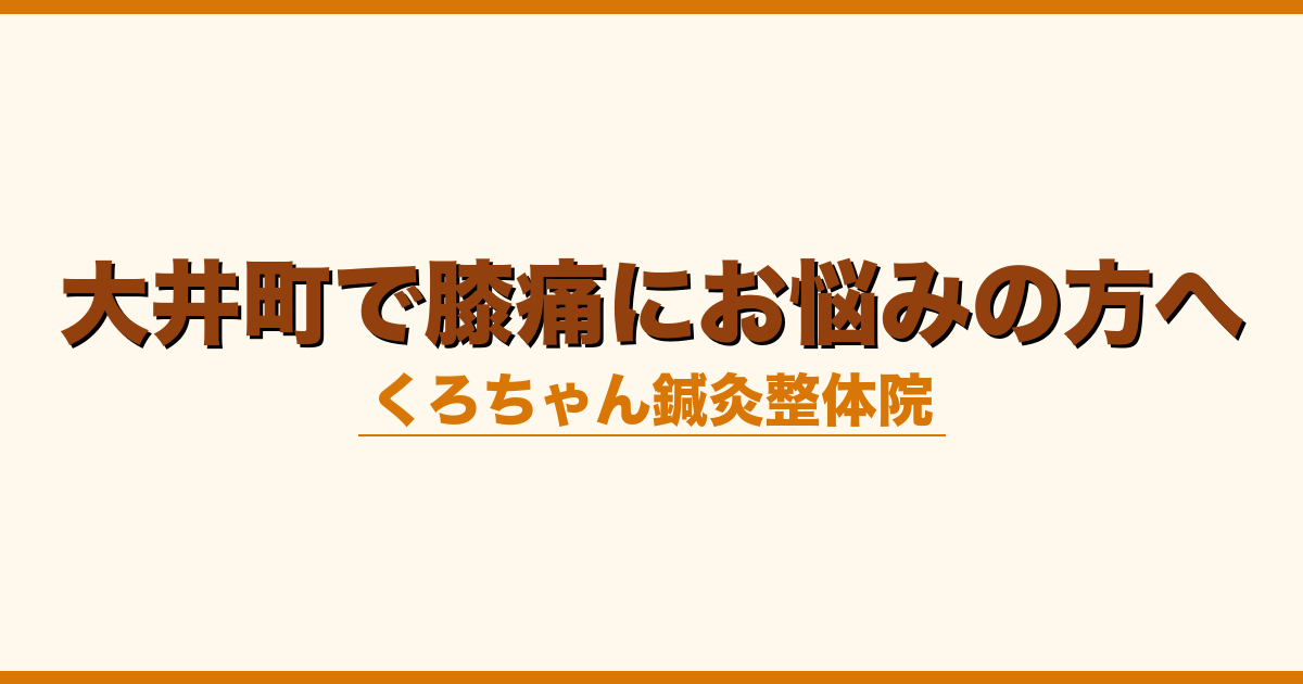 大井町で膝痛にお悩みの方へ