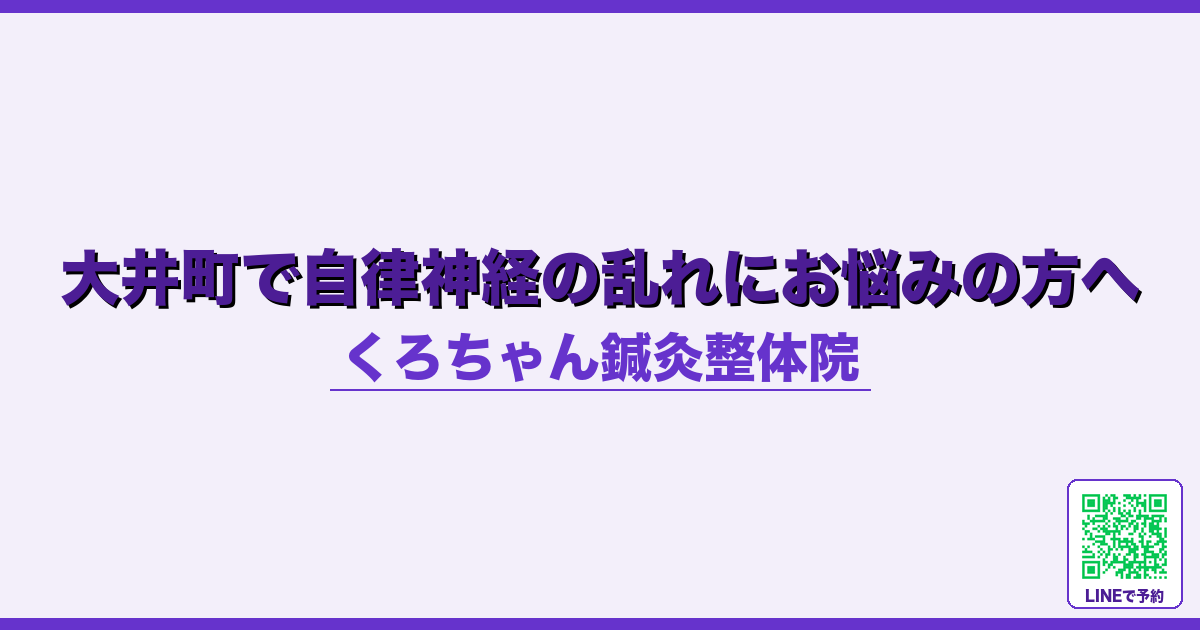 大井町で自律神経の乱れにお悩みの方へ