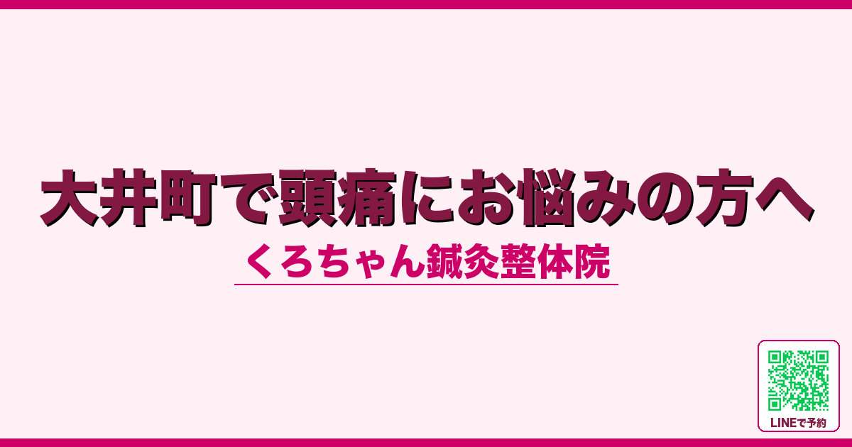 大井町で頭痛にお悩みの方へ