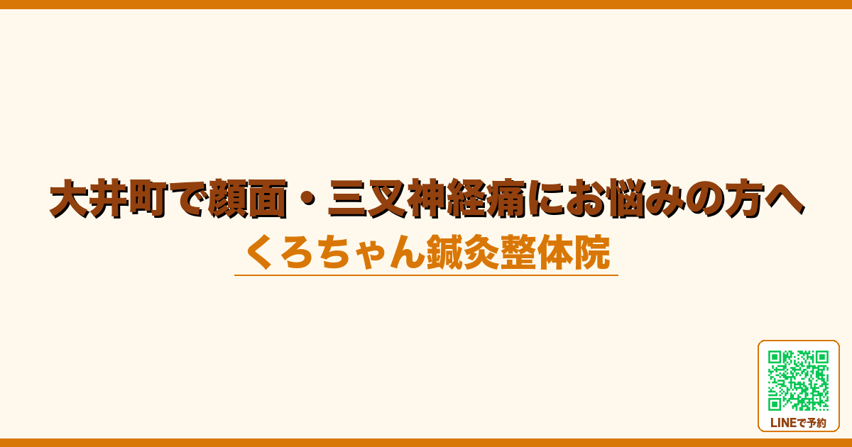 大井町で顔面・三叉神経痛にお悩みの方へ