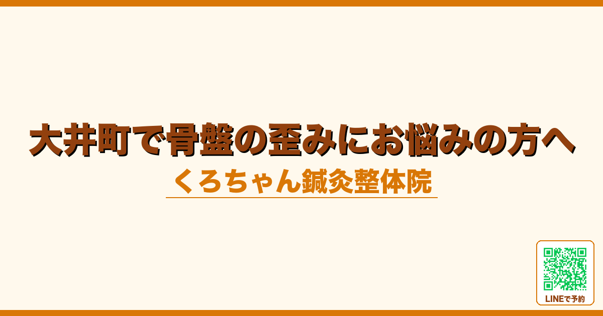 大井町で骨盤の歪みにお悩みの方へ