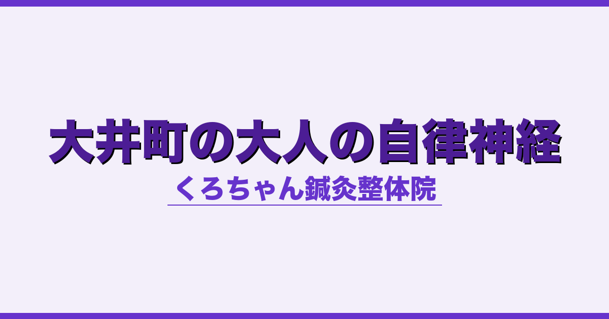 大井町の大人の自律神経
