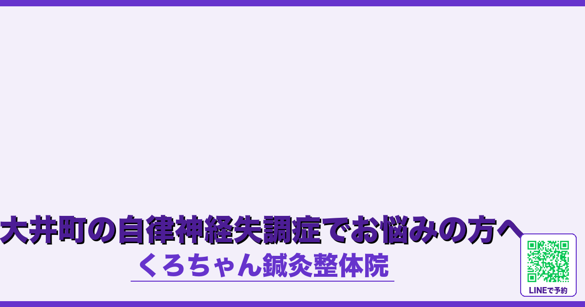 大井町の自律神経失調症でお悩みの方へ