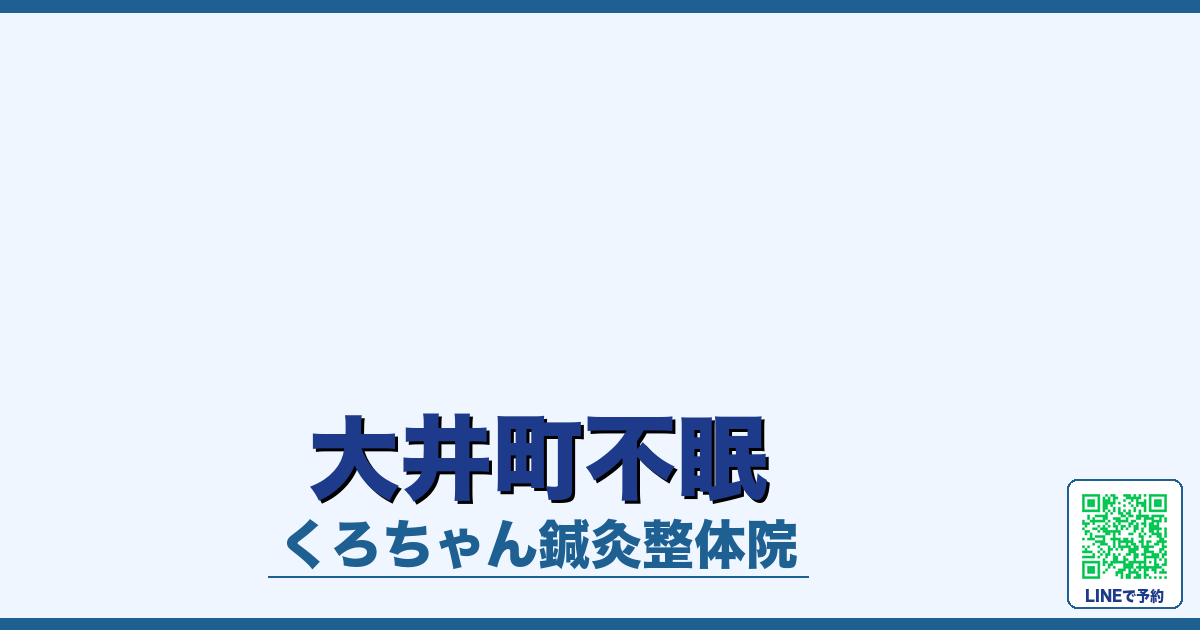 大井町不眠