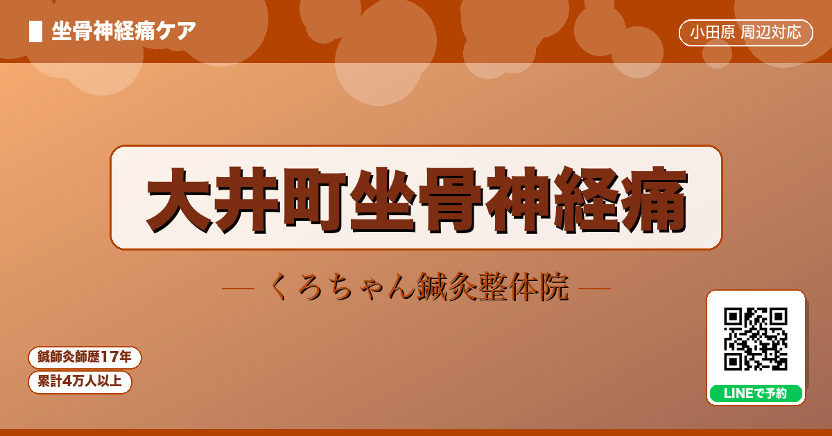大井町坐骨神経痛