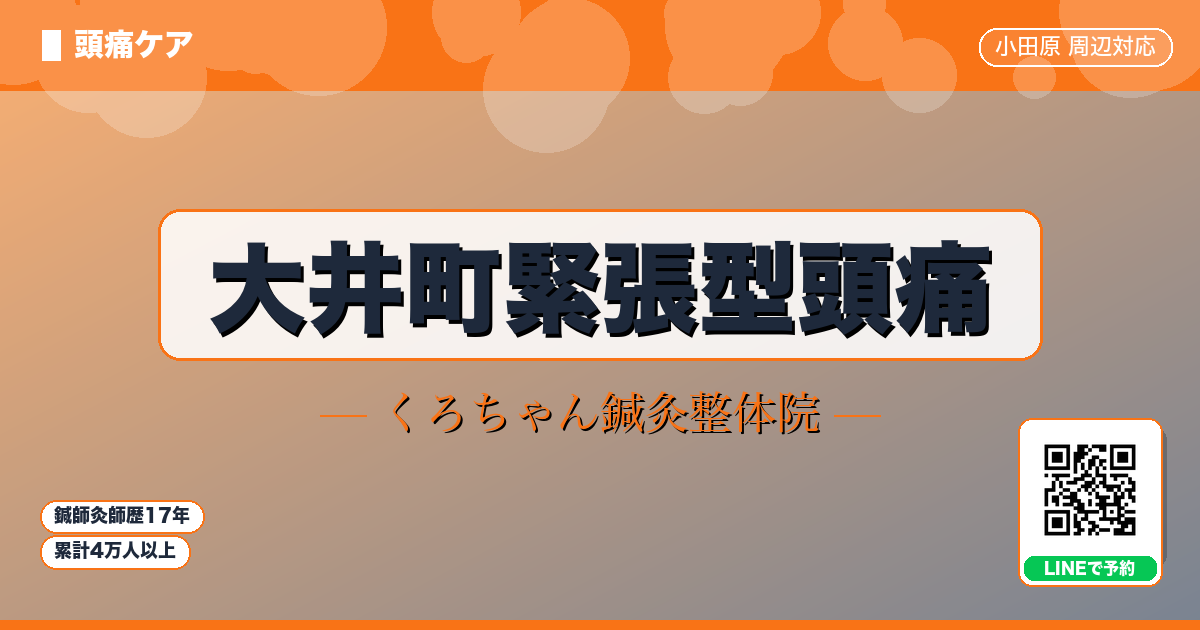 大井町緊張型頭痛