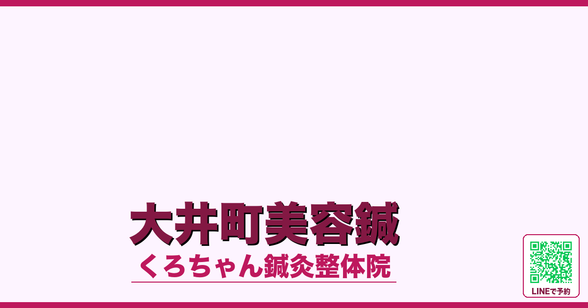 大井町美容鍼
