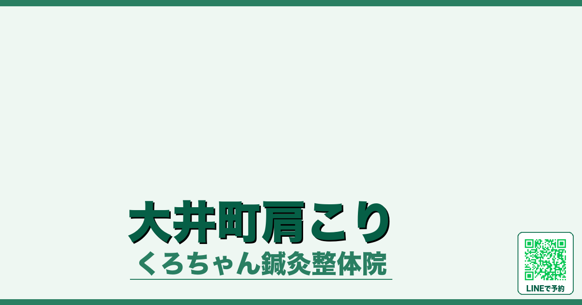 大井町肩こり