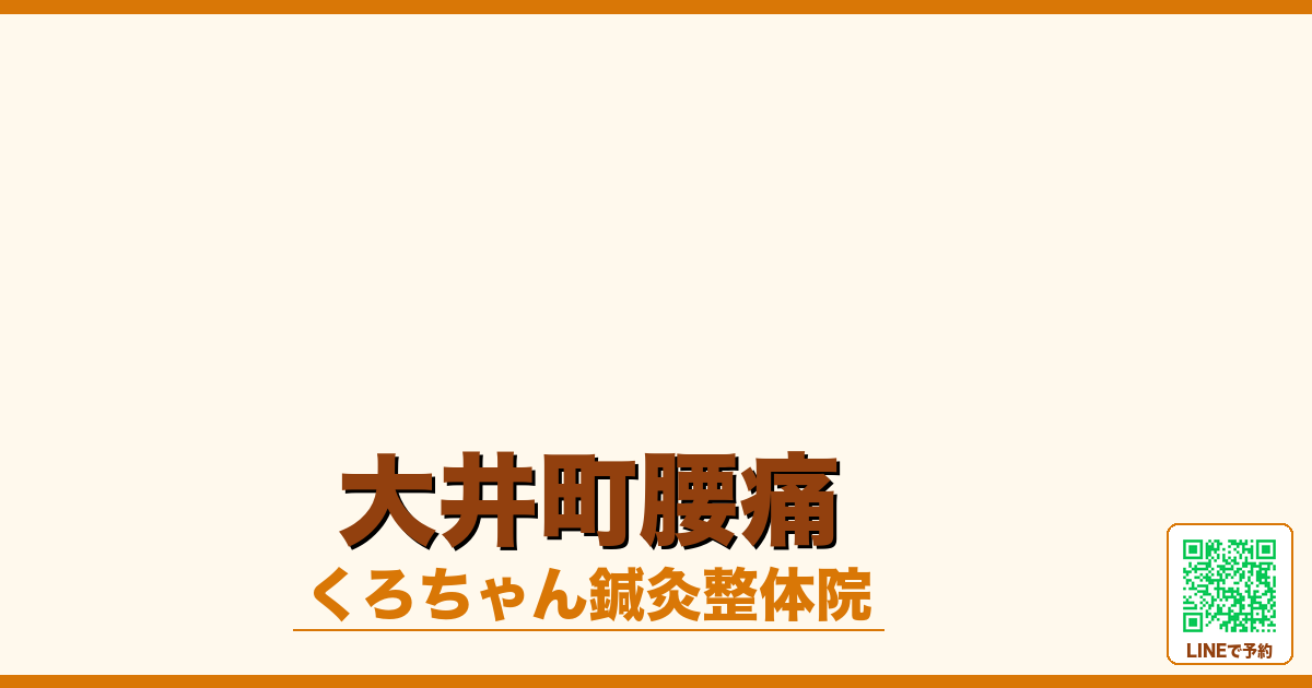 大井町腰痛