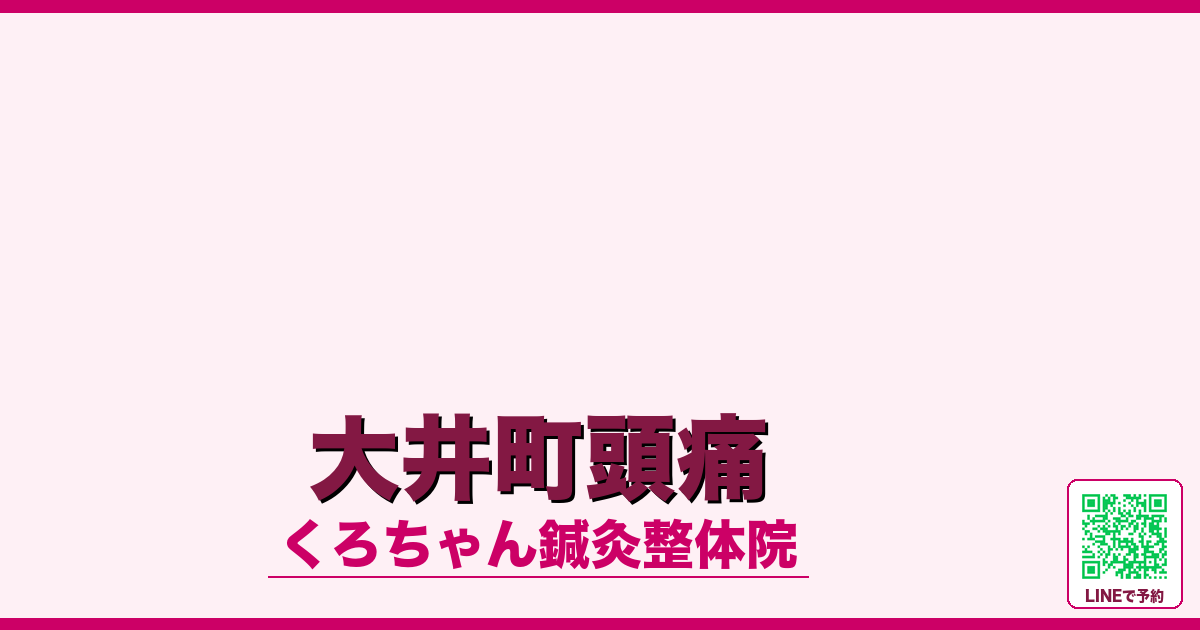 大井町頭痛